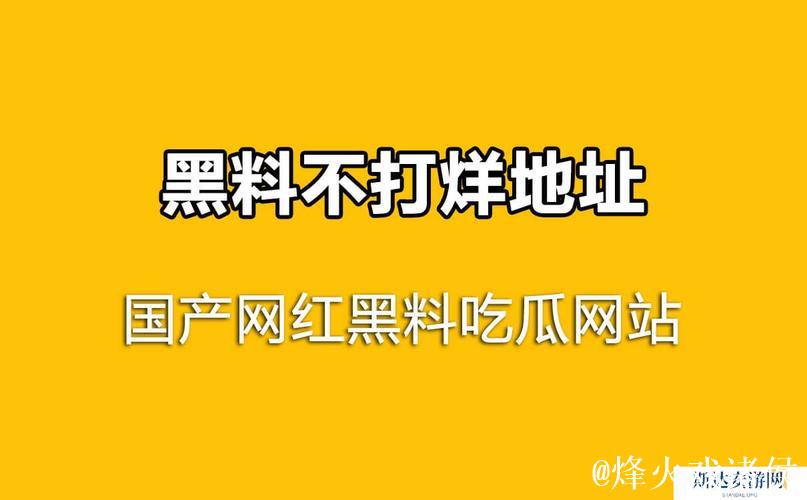 黑料不打烊黑料官网黑料爆料